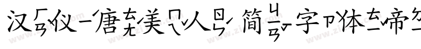 汉仪唐美人 简字体转换